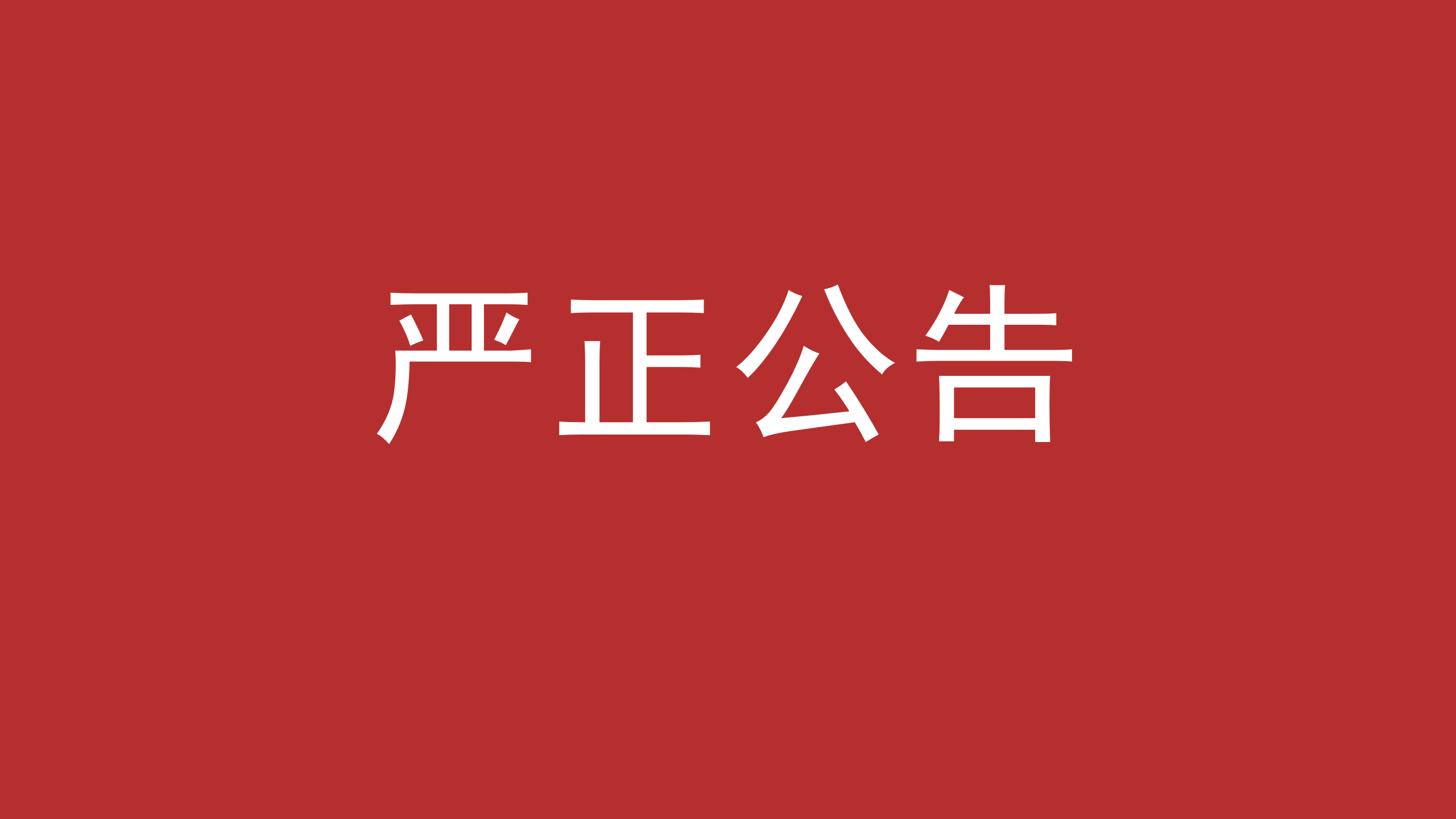 关于中城绿色低碳科技（北京）有限公司 违法违规办理变更登记的公告