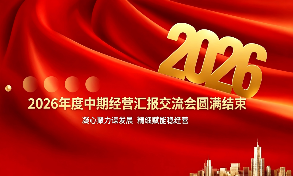 2026年度中期经营汇报交流会圆满结束